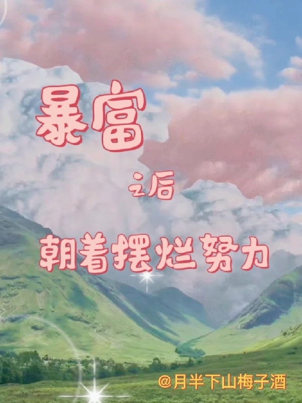 暴富之後朝著擺爛努力