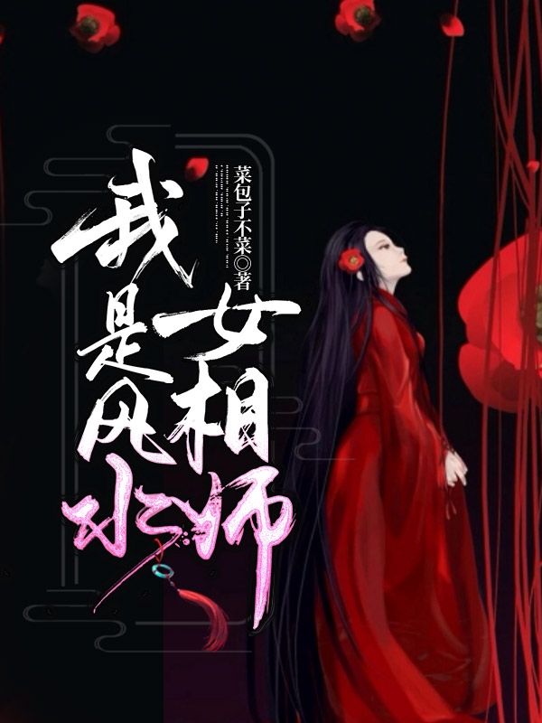 小说《我是风水女相师》全文免费阅读-书格格