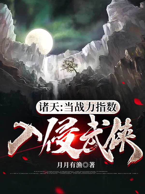 楚江小说最新章节阅读，诸天：当战力指数入侵武侠全文免费阅读