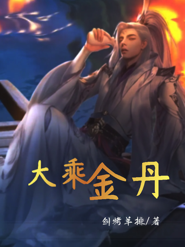 大乘金丹云天慕倾城在线全文免费阅读