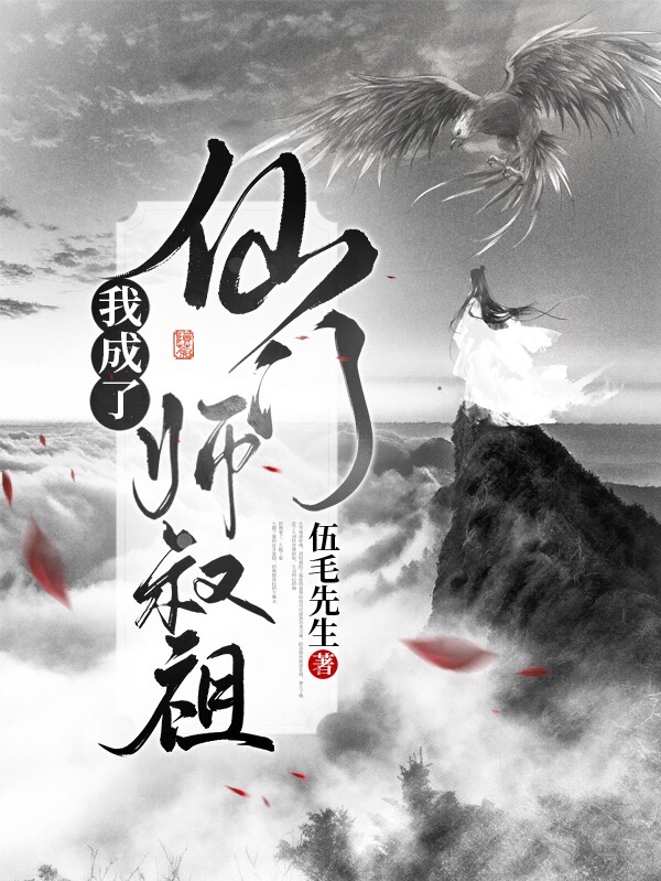 完整版《我成了上古仙门师叔祖》在线免费阅读