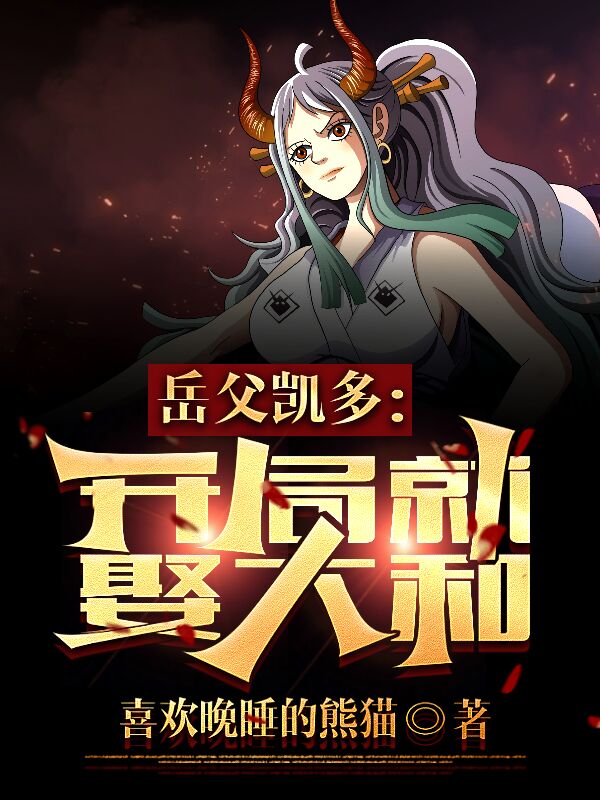 完整版《岳父凯多：开局就娶大和》全章节阅读