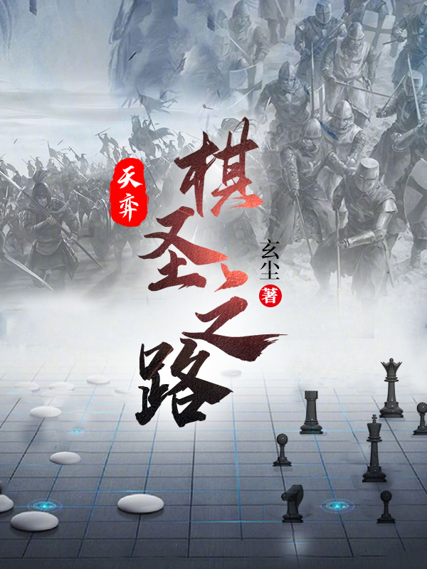 天弈：棋圣之路小说，天弈：棋圣之路免费阅读