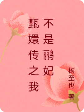 甄嬛传之我不是鹂妃在线免费看安陵容小说无广告阅读