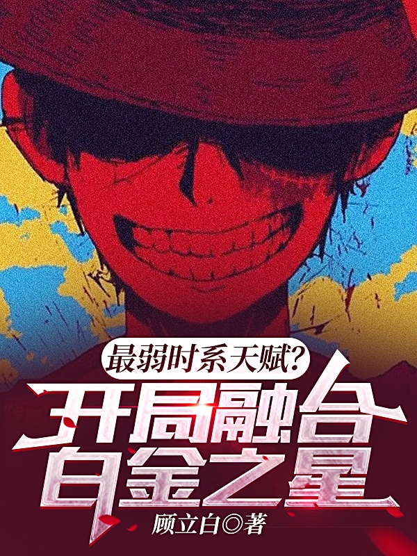最弱时系天赋？开局融合白金之星小说梅尔杰完整版阅读