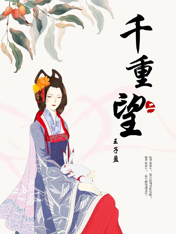 千重望最新章节（尔朱英娥元子攸小说全文阅读）-够力荐小说推荐网