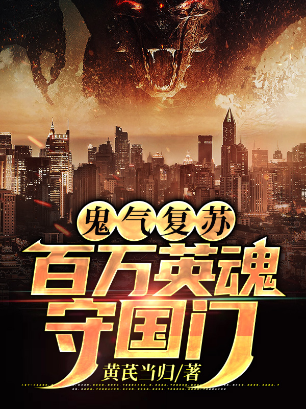 鬼气复苏：百万英魂守国门最新章节（许安年小说全文阅读）-够力荐小说推荐网
