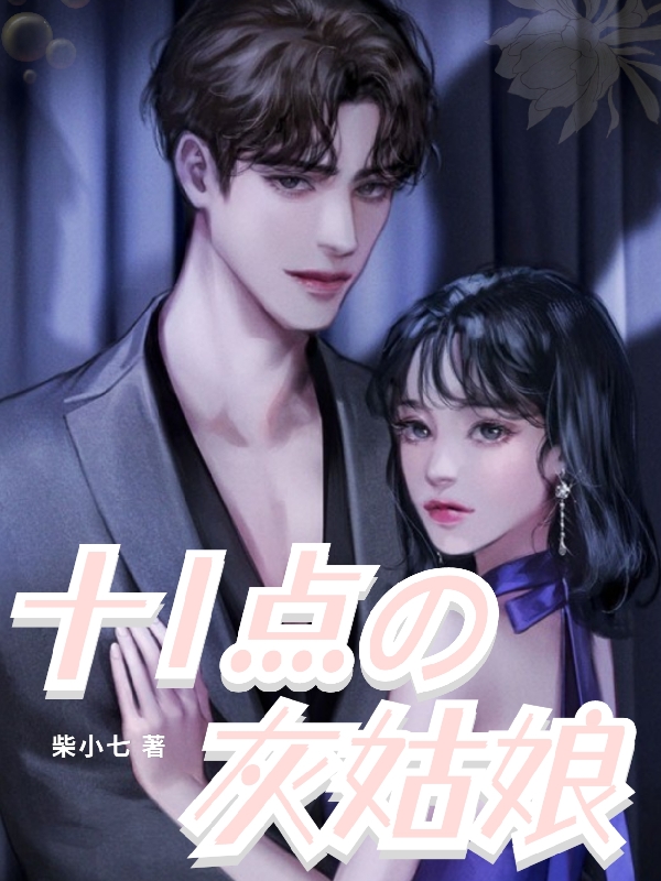 小说《十一点的灰姑娘》全文免费阅读
