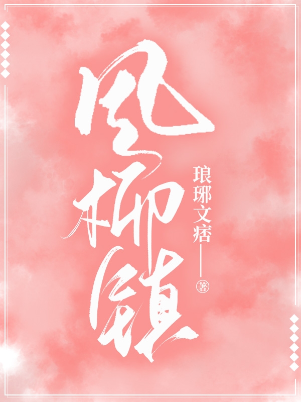 风柳镇免费阅读，风柳镇全文在线阅读