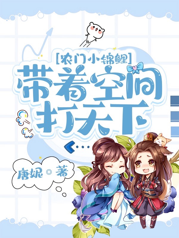 小说《农门小锦鲤：带着空间打天下》全文免费阅读