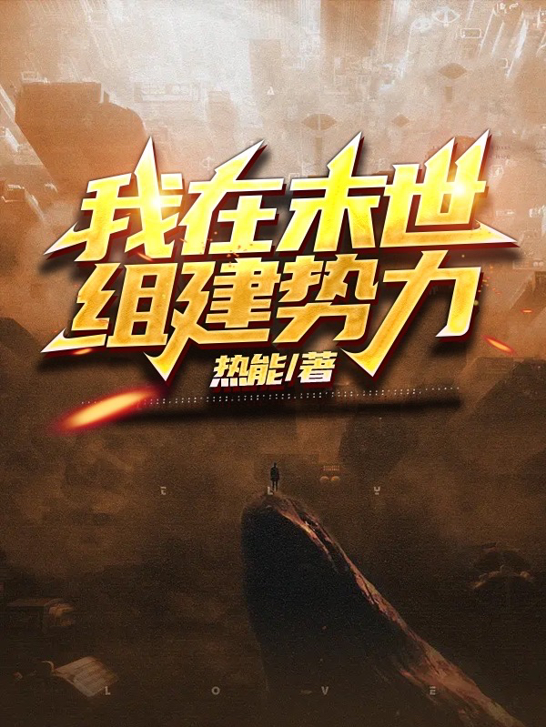 我在末世组建势力免费阅读，我在末世组建势力全文在线阅读-瑞奇文学