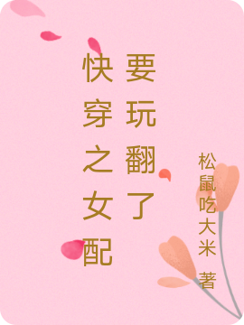 司芫司昀辰小说章节目录阅读，快穿之女配要玩翻了在哪里可以免费看