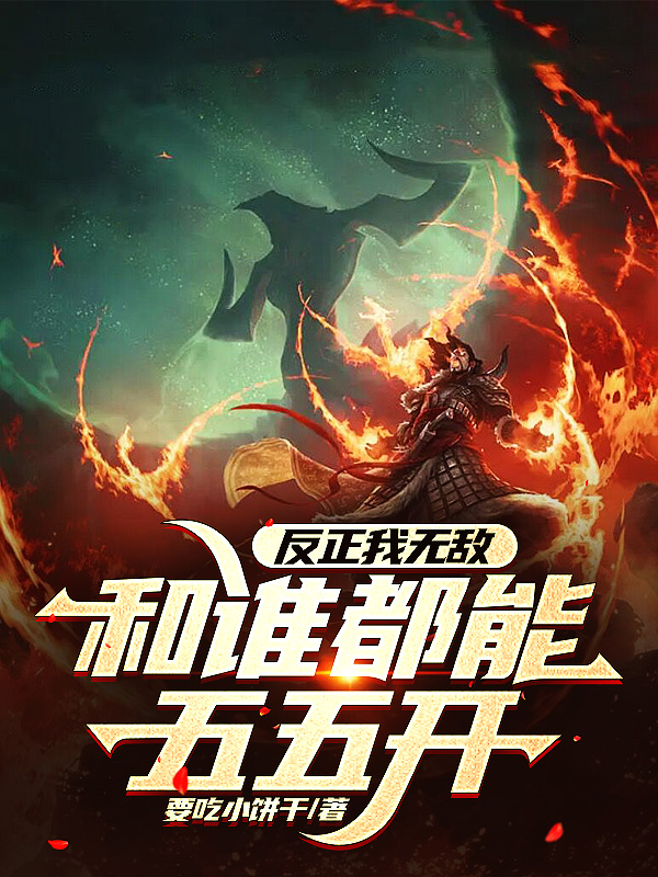 主角是萧毅萧昊的小说反正我无敌，和谁都能五五开全文免费阅读