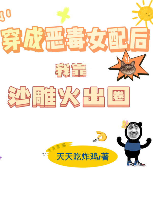叶晨安顾璟小说在哪可以免费看，穿成恶毒女配后我靠沙雕火出圈无弹窗阅读