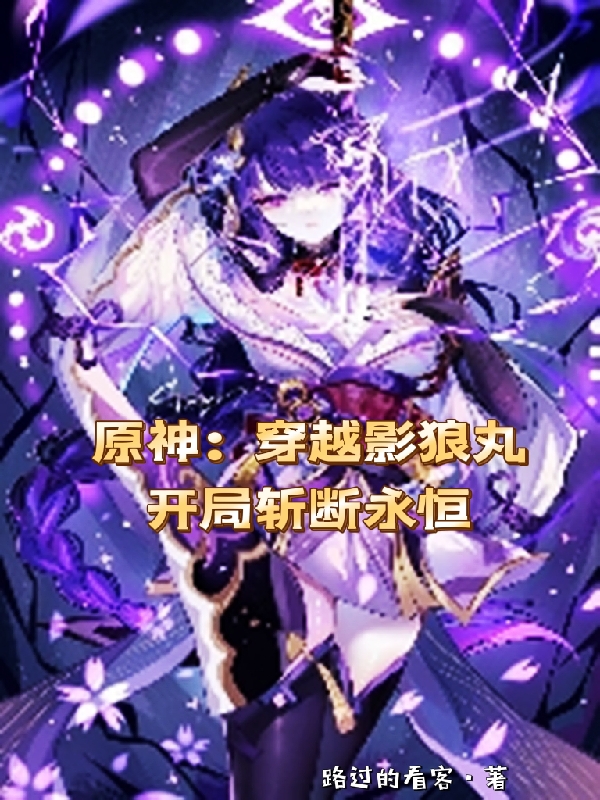 原神：穿越影狼丸，开局斩断永恒祝觉影郎丸小说在线全文免费阅读