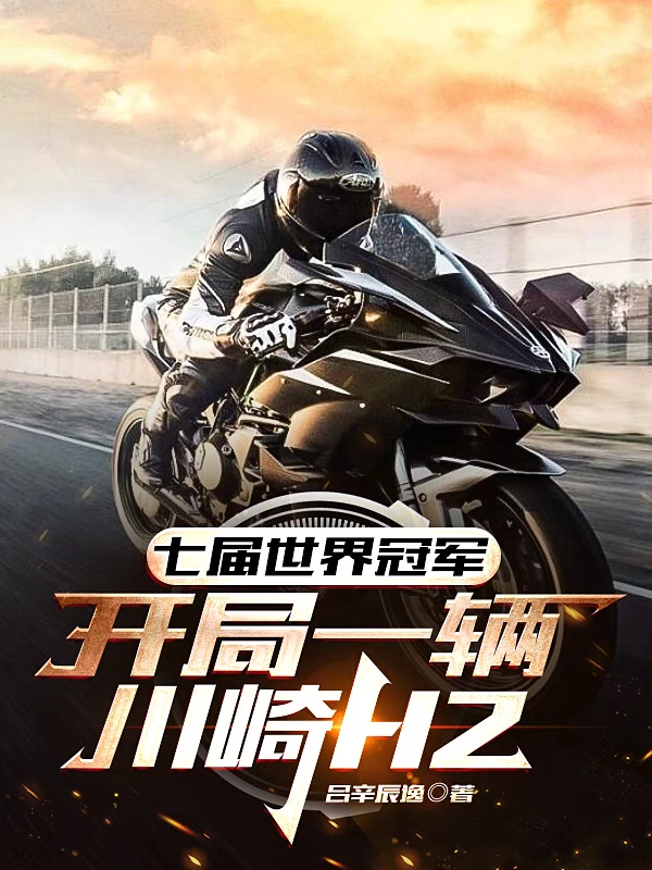 主角林衍李瑜涵小说完整版在线阅读，七届世界冠军，开局一辆川崎H2免费看