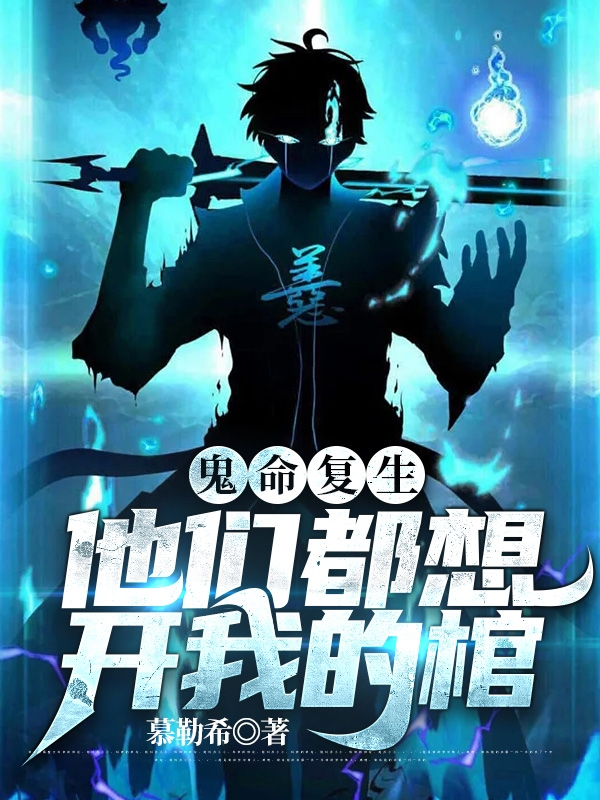 已完结小说《鬼命复生，他们都想开我的棺》全章节在线阅读