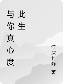 小说《与你真心度此生》全文免费阅读