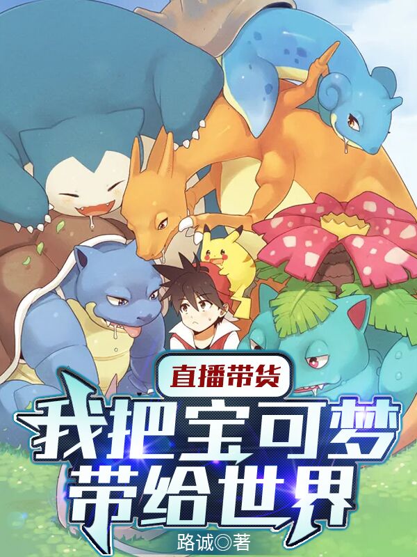 直播带货：我把宝可梦带给世界免费阅读