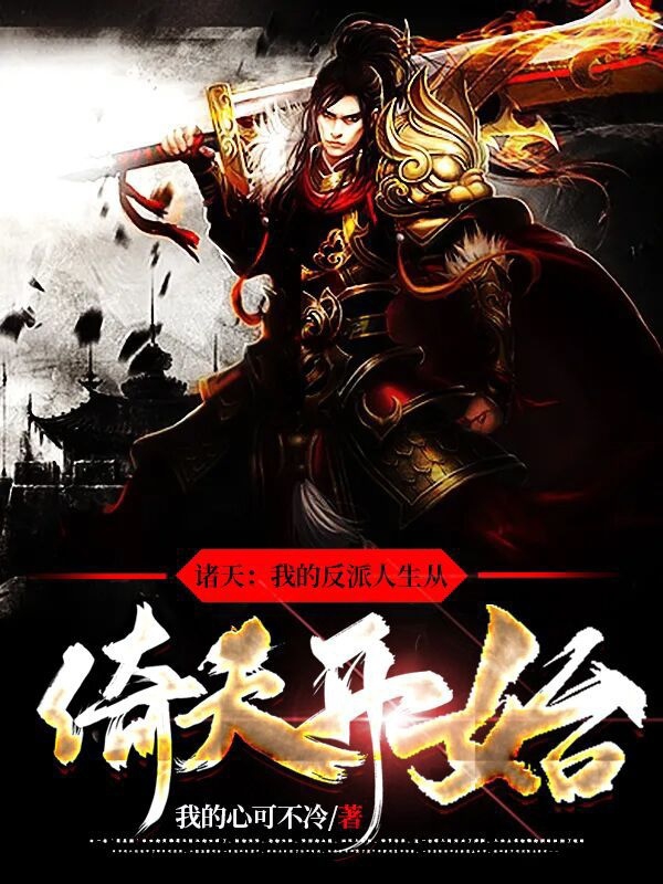诸天：我的反派人生从倚天开始免费阅读