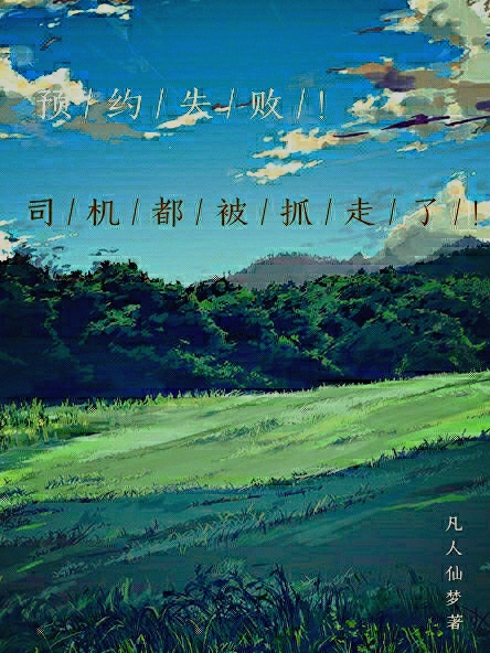 預約失敗！司機都被抓走了！