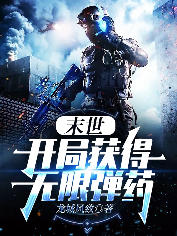 末世：开局获得无限弹药小说完整版全文免费阅读