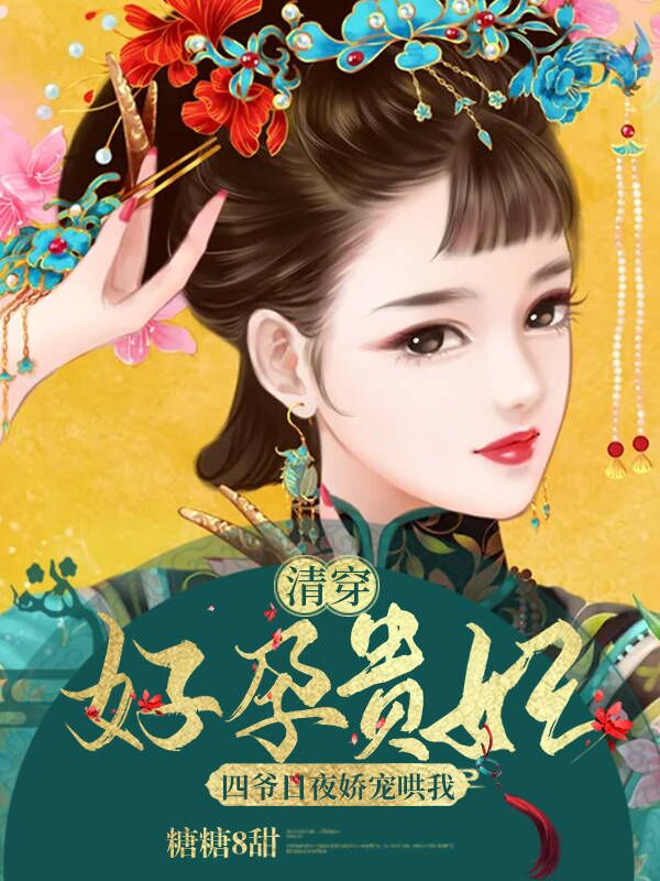 小说《清穿好孕贵妃：四爷日夜娇宠哄我》全文免费阅读