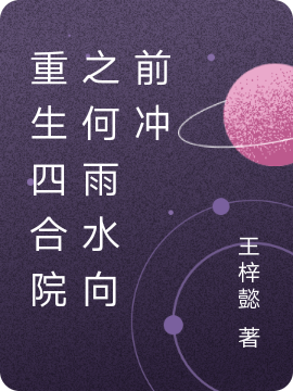 完整版《重生四合院之何雨水向前冲》全章节阅读