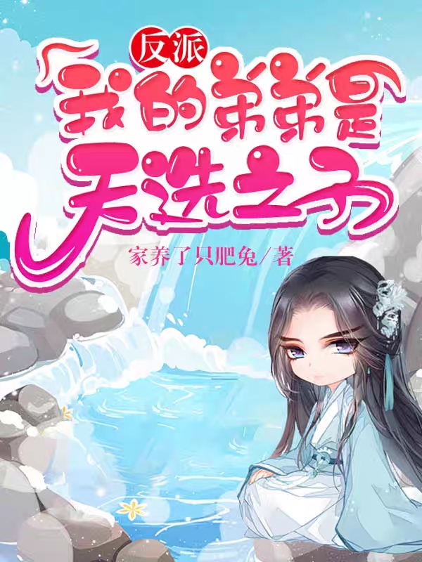 小说秦风秦昊反派：我的弟弟是天选之子无弹窗阅读