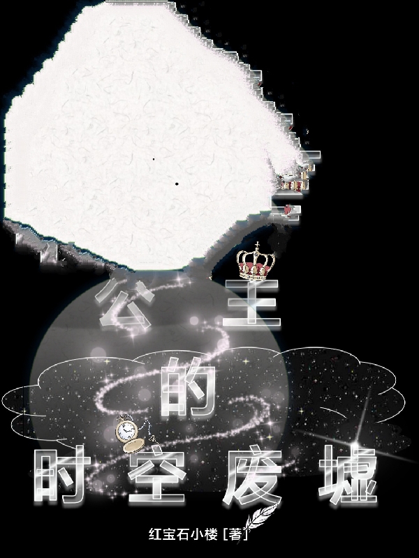 主人公安莉小说公主的时空废墟在线全文阅读