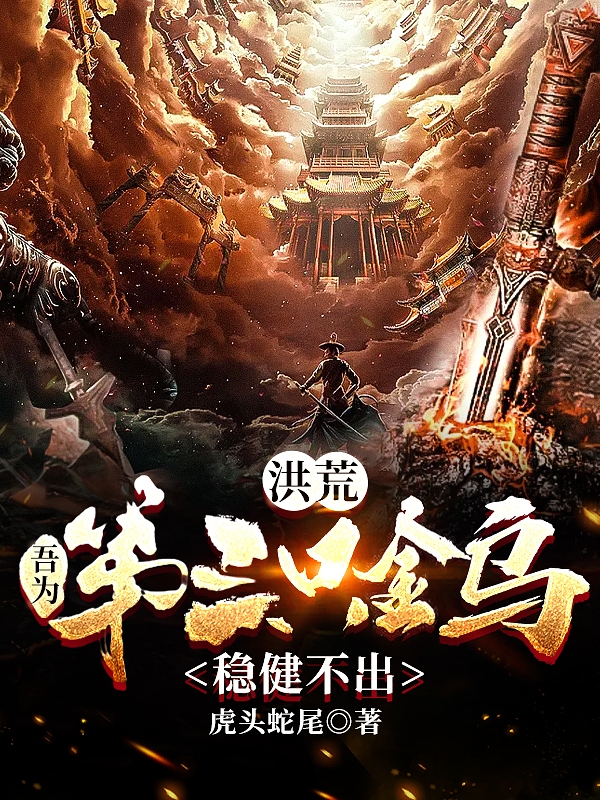 主角凌霄太一 帝俊小说完整版在线阅读，洪荒：吾为第三只金乌，稳健不出免费看