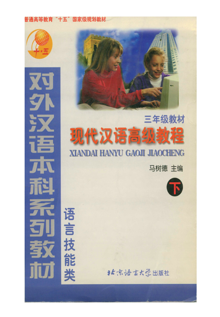 现代汉语高级教程·三年级·下册