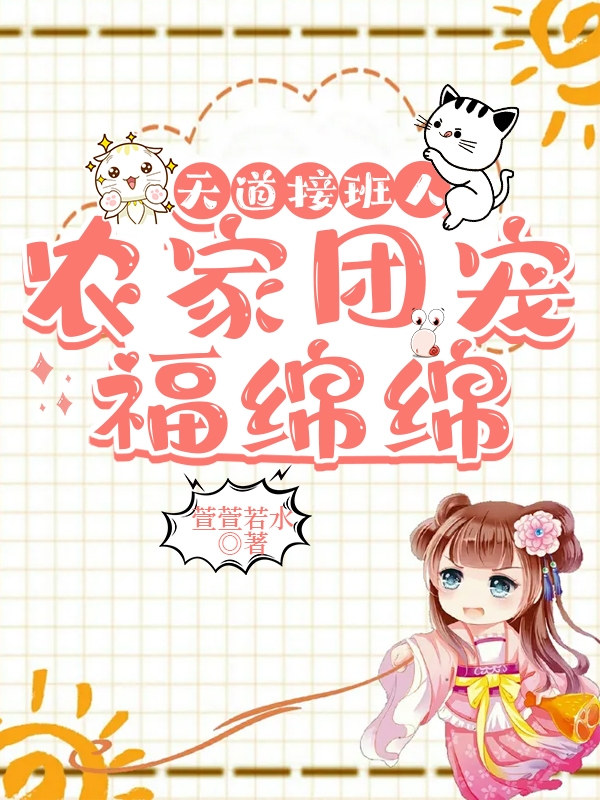 天道接班人，农家团宠福绵绵最新章节，天道接班人，农家团宠福绵绵全文在线阅读