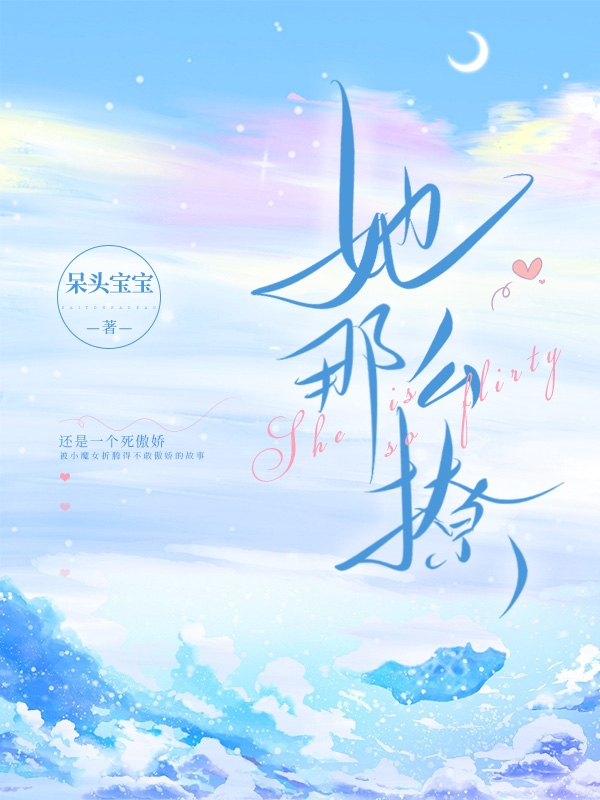 完整版《她那么撩》免费阅读