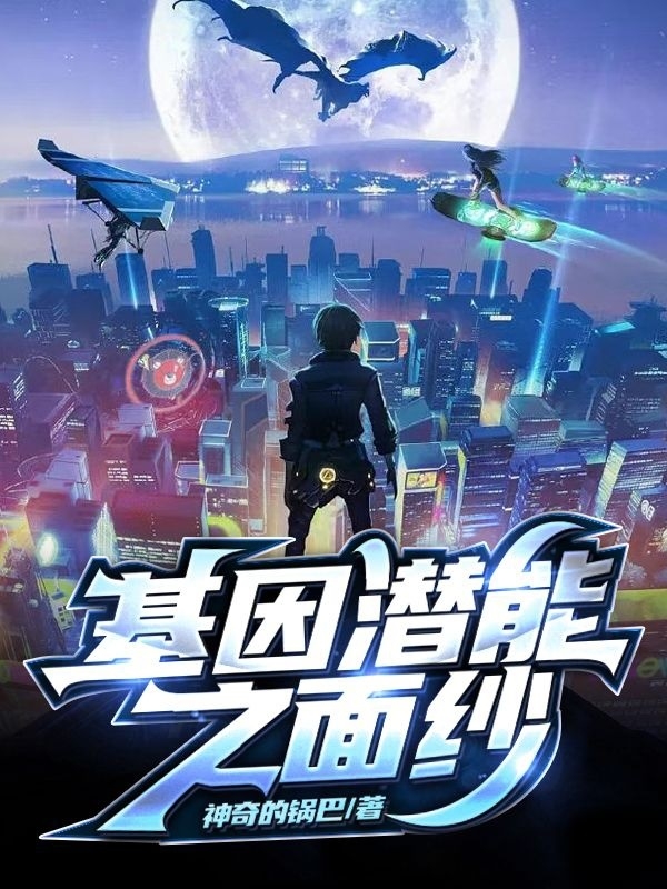 基因潜能之面纱小说沐晨在线免费阅读