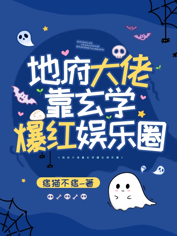 地府大佬靠玄学爆红娱乐圈最新章节（白景稚闫斯辰小说全文阅读）-够力荐小说推荐网