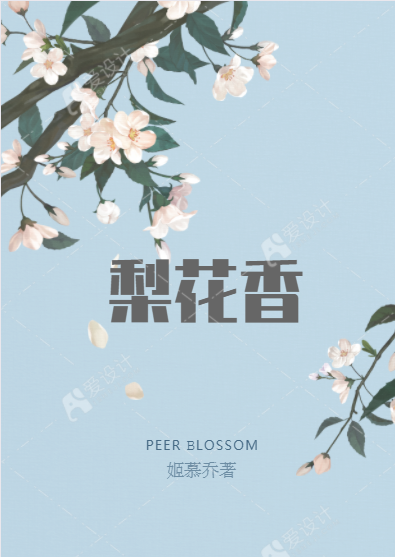 梨花香免费阅读