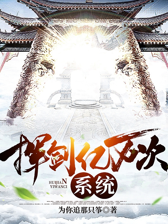 主人公许无念小说挥剑亿万次系统在线全文阅读