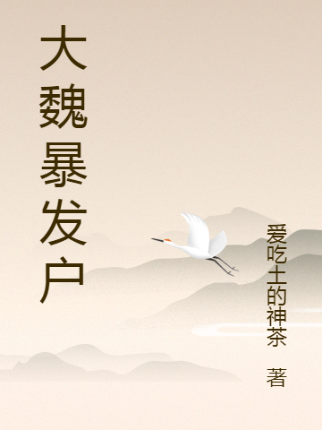 《大魏暴发户》小说主角范正江雪全文章节免费在线阅读