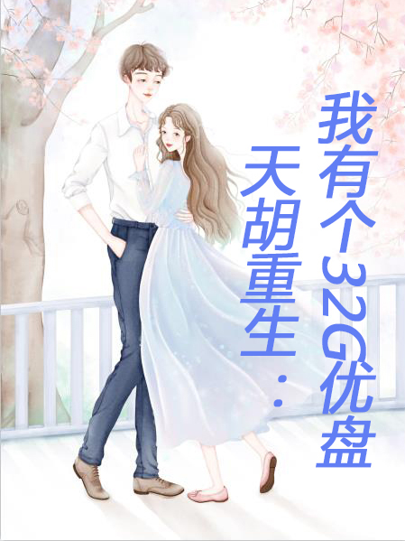 小说《天胡重生：我有个32G优盘》在线全文阅读
