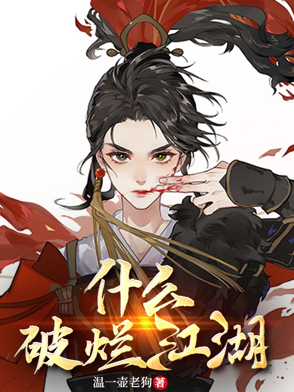 什么破烂江湖李二白常威小说在线章节目录阅读最新章节