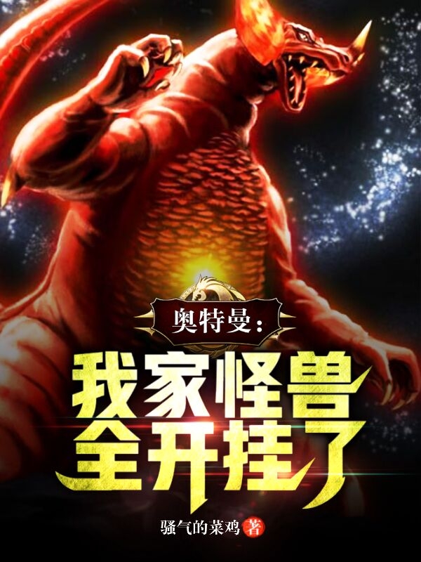 奧特曼：我家怪獸全開掛了