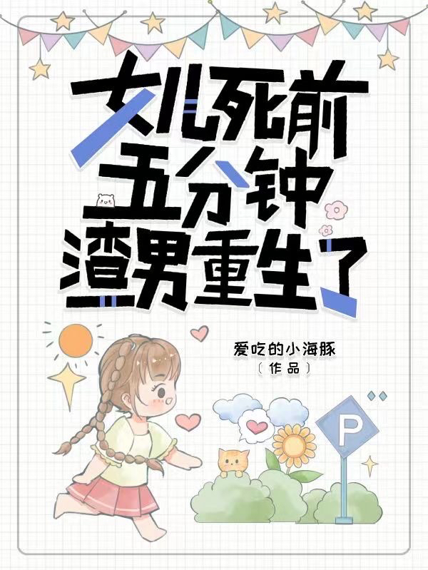 求女儿死前五分钟，渣男重生了小说免费资源