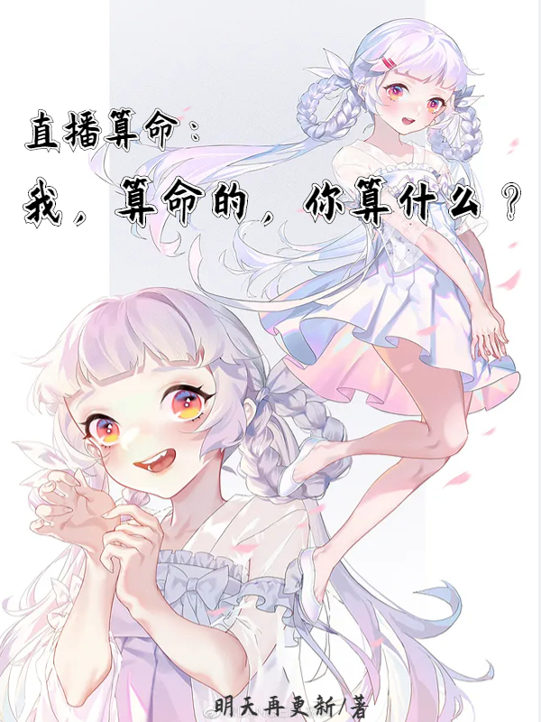 完整版《直播算命：我算命的，你算什么？》在线免费阅读