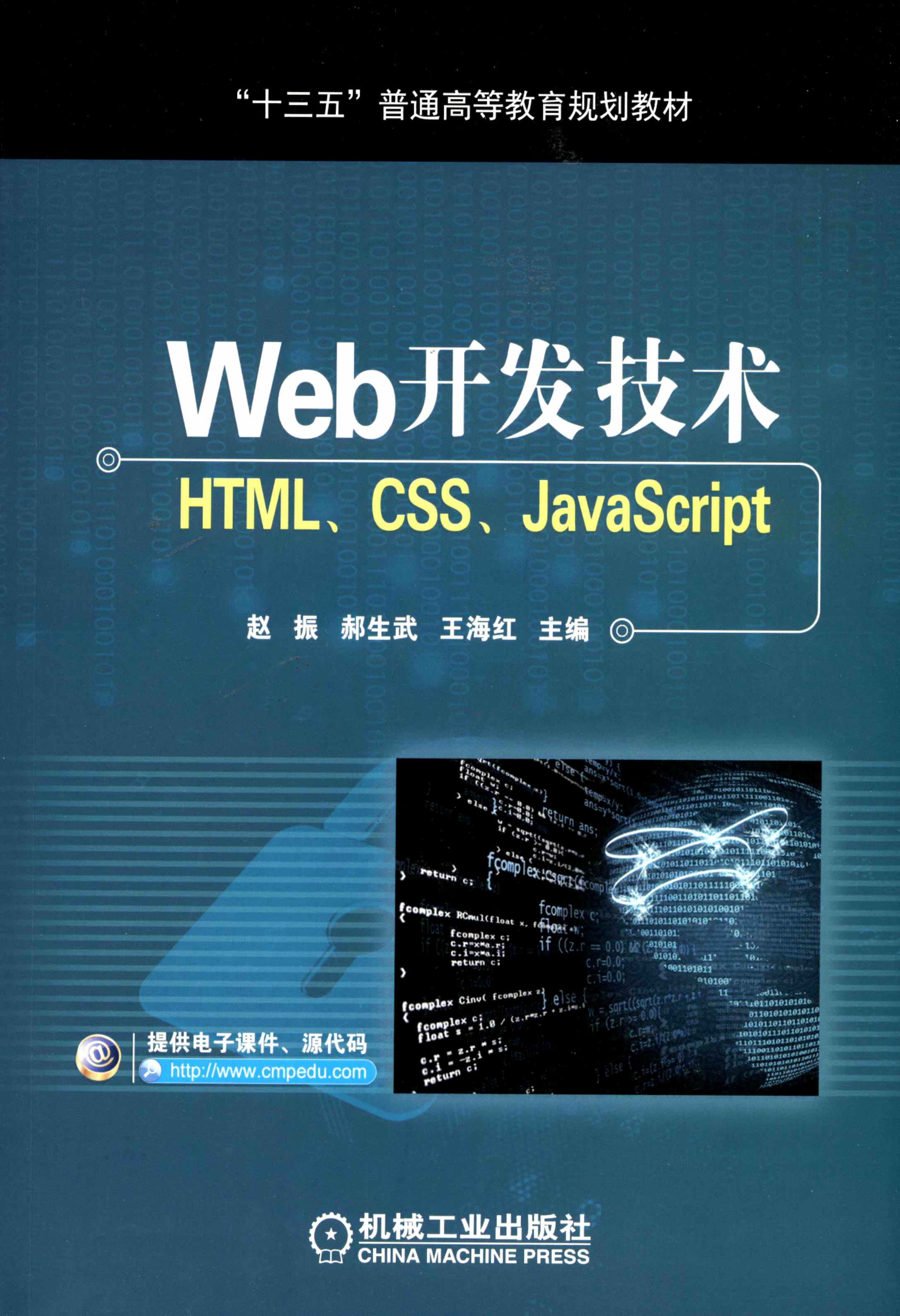 Web开发技术——HTML、CSS、JavaScript