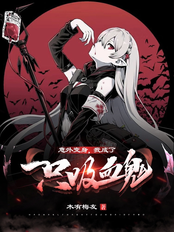 意外變身，我成了一隻吸血鬼！？