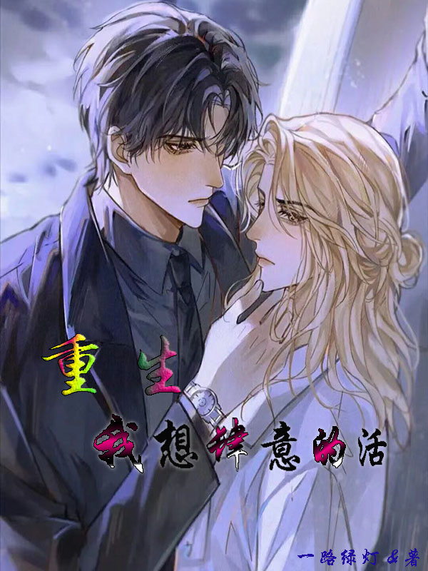 重生，我想肆意的活免费阅读，重生，我想肆意的活卓妍楚子安