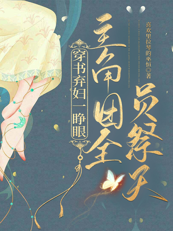 穿书弃妇一睁眼，主角团全员祭天小说免费资源，穿书弃妇一睁眼，主角团全员祭天在线阅读-瑞奇文学