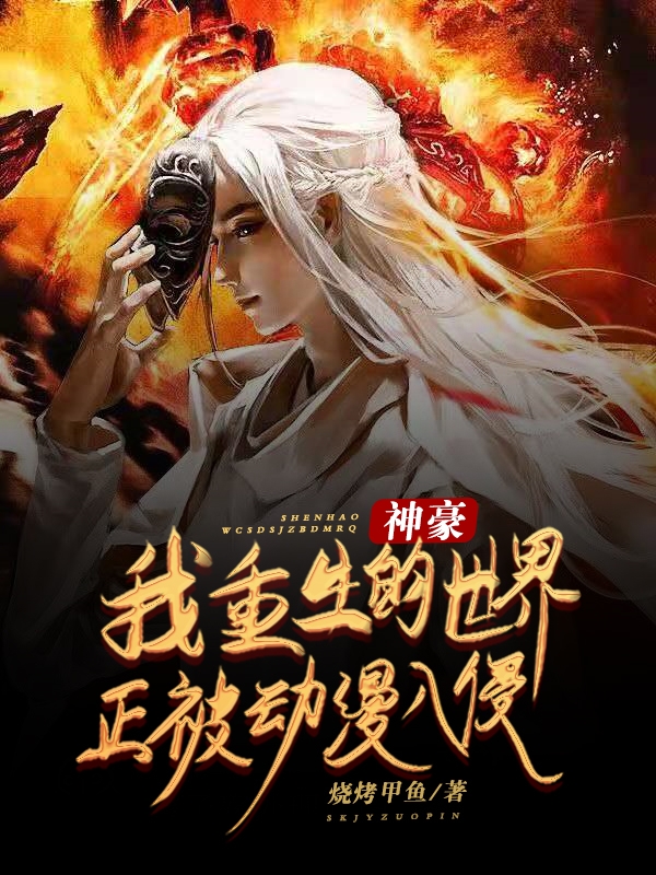 小说《神豪：我重生的世界正被动漫入侵》全文免费阅读