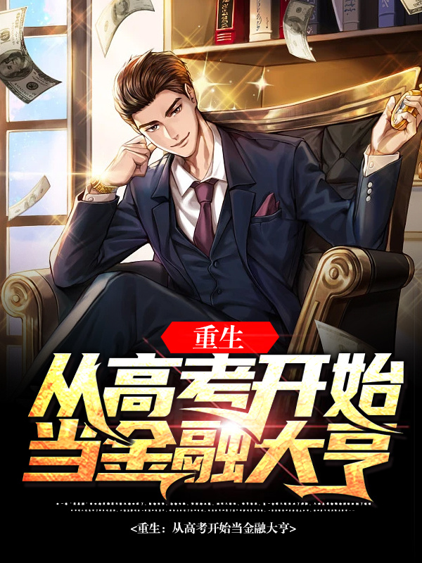 完整版《重生：从高考开始当金融大亨》全章节阅读